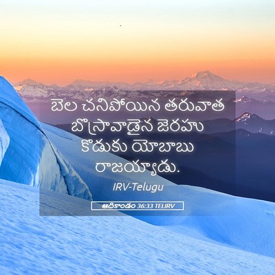 Picture 05 - ఆదికాండం 36:33 TELIRV - బెల చనిపోయిన - Bible Verse Picture