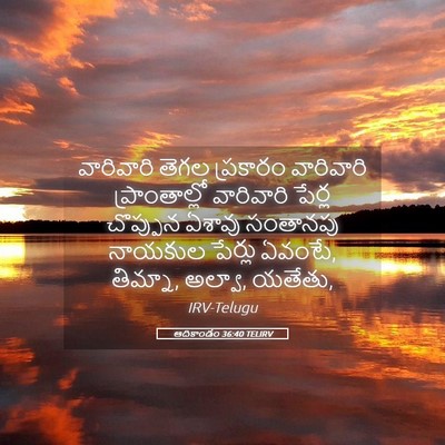 Picture 05 - ఆదికాండం 36:40 TELIRV - వారివారి తెగల - Bible Verse Picture