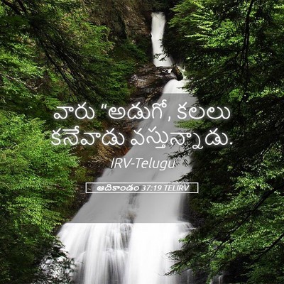 Picture 05 - ఆదికాండం 37:19 TELIRV - వారు “అడుగో, కలలు - Bible Verse Picture
