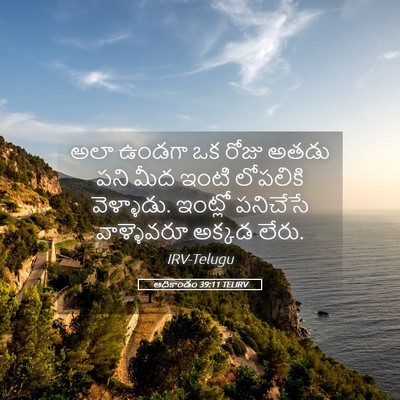 Picture 05 - ఆదికాండం 39:11 TELIRV - అలా ఉండగా ఒక రోజు - Bible Verse Picture