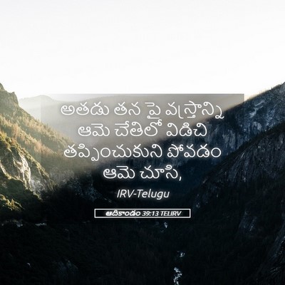 Picture 05 - ఆదికాండం 39:13 TELIRV - అతడు తన పై - Bible Verse Picture