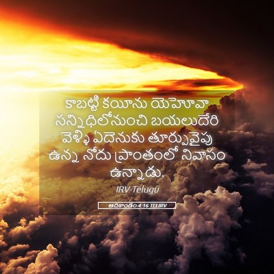 Picture 05 - ఆదికాండం 4:16 TELIRV - కాబట్టి కయీను - Bible Verse Picture