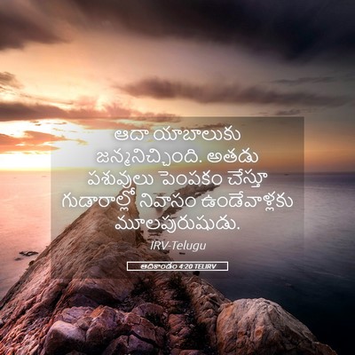 Picture 05 - ఆదికాండం 4:20 TELIRV - ఆదా యాబాలుకు - Bible Verse Picture