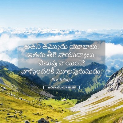 Picture 05 - ఆదికాండం 4:21 TELIRV - అతని తమ్ముడు - Bible Verse Picture