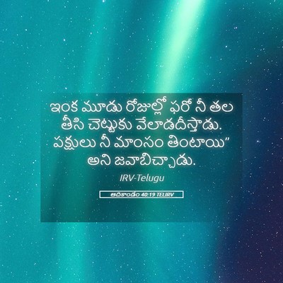 Picture 05 - ఆదికాండం 40:19 TELIRV - ఇంక మూడు రోజుల్లో - Bible Verse Picture