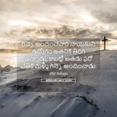 Picture 05 - ఆదికాండం 40:21 TELIRV - గిన్నె - Bible Verse Picture
