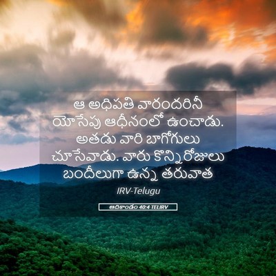 Picture 05 - ఆదికాండం 40:4 TELIRV - ఆ అధిపతి - Bible Verse Picture