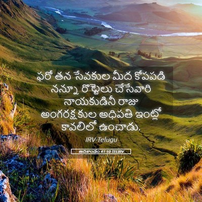 Picture 05 - ఆదికాండం 41:10 TELIRV - ఫరో తన సేవకుల మీద - Bible Verse Picture