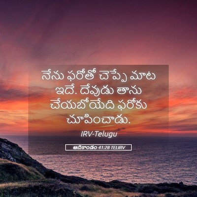 Picture 05 - ఆదికాండం 41:28 TELIRV - నేను ఫరోతో చెప్పే - Bible Verse Picture