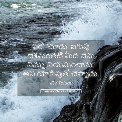 Picture 05 - ఆదికాండం 41:41 TELIRV - ఫరో “చూడు, ఐగుప్తు - Bible Verse Picture