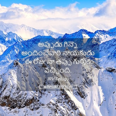 Picture 05 - ఆదికాండం 41:9 TELIRV - అప్పుడు గిన్నె - Bible Verse Picture