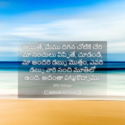 Picture 05 - ఆదికాండం 43:21 TELIRV - అయితే, మేము దిగిన - Bible Verse Picture