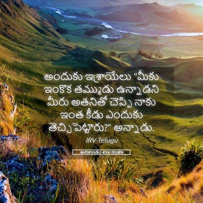 Picture 05 - ఆదికాండం 43:6 TELIRV - అందుకు ఇశ్రాయేలు - Bible Verse Picture