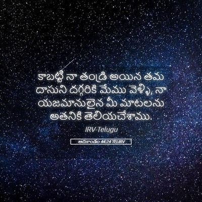 Picture 05 - ఆదికాండం 44:24 TELIRV - కాబట్టి నా తండ్రి - Bible Verse Picture