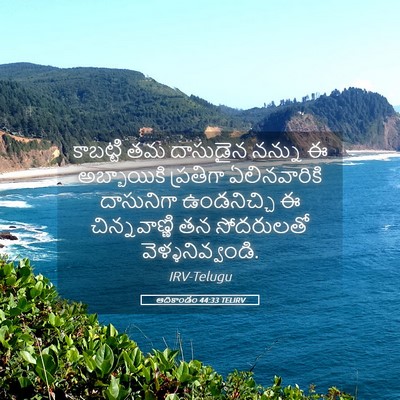 Picture 05 - ఆదికాండం 44:33 TELIRV - కాబట్టి తమ - Bible Verse Picture