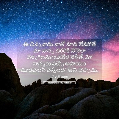 Picture 05 - ఆదికాండం 44:34 TELIRV - ఈ చిన్నవాడు నాతో - Bible Verse Picture