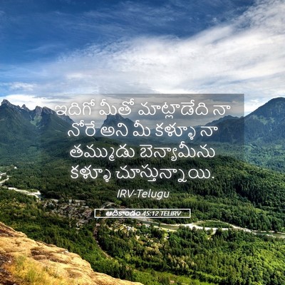 Picture 05 - ఆదికాండం 45:12 TELIRV - ఇదిగో మీతో - Bible Verse Picture