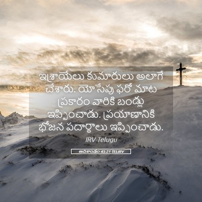 Picture 05 - ఆదికాండం 45:21 TELIRV - ఇశ్రాయేలు - Bible Verse Picture