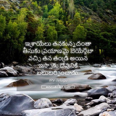 Picture 05 - ఆదికాండం 46:1 TELIRV - ఇశ్రాయేలు - Bible Verse Picture