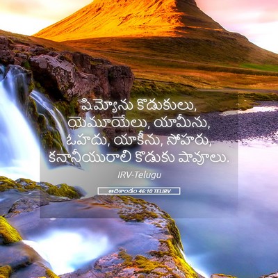 Picture 05 - ఆదికాండం 46:10 TELIRV - షిమ్యోను - Bible Verse Picture