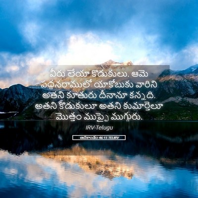 Picture 05 - ఆదికాండం 46:15 TELIRV - వీరు లేయా - Bible Verse Picture