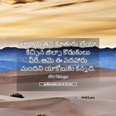 Picture 05 - ఆదికాండం 46:18 TELIRV - లాబాను తన కూతురు - Bible Verse Picture