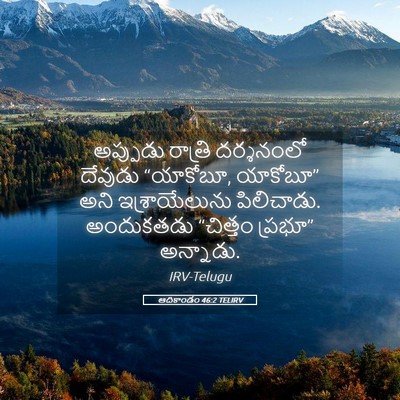 Picture 05 - ఆదికాండం 46:2 TELIRV - అప్పుడు రాత్రి - Bible Verse Picture