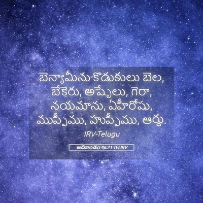 Picture 05 - ఆదికాండం 46:21 TELIRV - బెన్యామీను - Bible Verse Picture