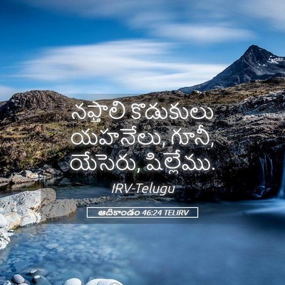 Picture 05 - ఆదికాండం 46:24 TELIRV - నఫ్తాలి కొడుకులు - Bible Verse Picture