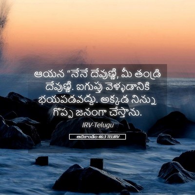 Picture 05 - ఆదికాండం 46:3 TELIRV - ఆయన “నేనే - Bible Verse Picture