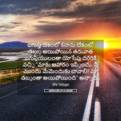 Picture 05 - ఆదికాండం 47:15 TELIRV - ఐగుప్తు దేశంలో - Bible Verse Picture