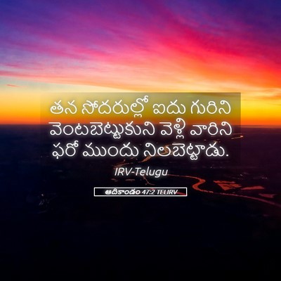 Picture 05 - ఆదికాండం 47:2 TELIRV - తన సోదరుల్లో ఐదు - Bible Verse Picture