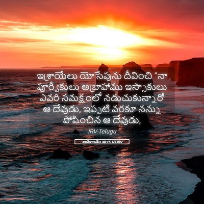 Picture 05 - ఆదికాండం 48:15 TELIRV - ఇశ్రాయేలు - Bible Verse Picture