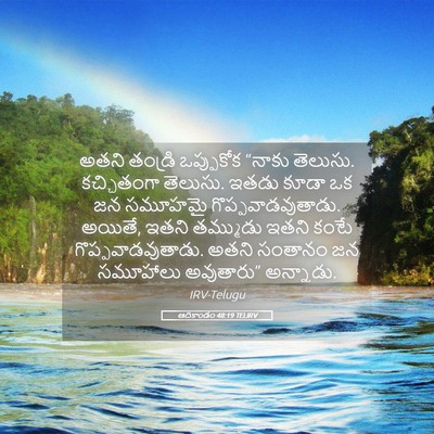 Picture 05 - ఆదికాండం 48:19 TELIRV - అతని తండ్రి - Bible Verse Picture