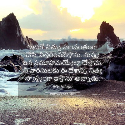 Picture 05 - ఆదికాండం 48:4 TELIRV - ‘ఇదిగో నిన్ను - Bible Verse Picture