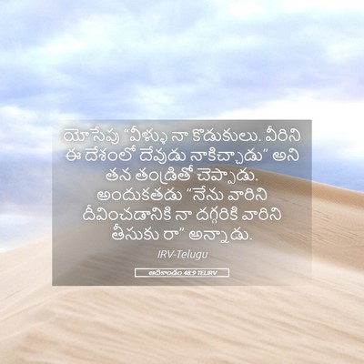 Picture 05 - ఆదికాండం 48:9 TELIRV - యోసేపు “వీళ్ళు నా - Bible Verse Picture