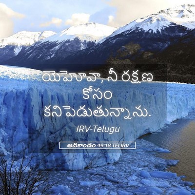 Picture 05 - ఆదికాండం 49:18 TELIRV - యెహోవా, నీ రక్షణ - Bible Verse Picture