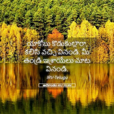 Picture 05 - ఆదికాండం 49:2 TELIRV - యాకోబు - Bible Verse Picture