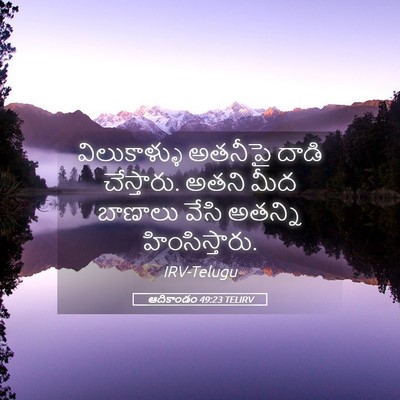Picture 05 - ఆదికాండం 49:23 TELIRV - విలుకాళ్ళు అతనీపై - Bible Verse Picture