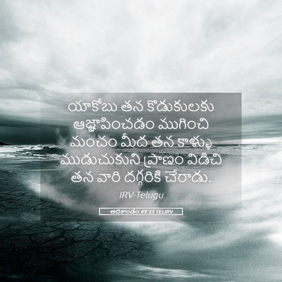 Picture 05 - ఆదికాండం 49:33 TELIRV - యాకోబు తన - Bible Verse Picture
