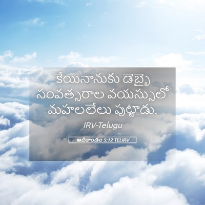Picture 05 - ఆదికాండం 5:12 TELIRV - కేయినానుకు డెబ్భై - Bible Verse Picture