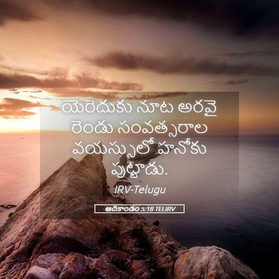 Picture 05 - ఆదికాండం 5:18 TELIRV - యెరెదుకు నూట అరవై - Bible Verse Picture