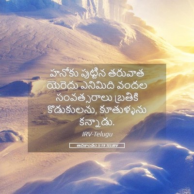 Picture 05 - ఆదికాండం 5:19 TELIRV - హనోకు పుట్టిన - Bible Verse Picture
