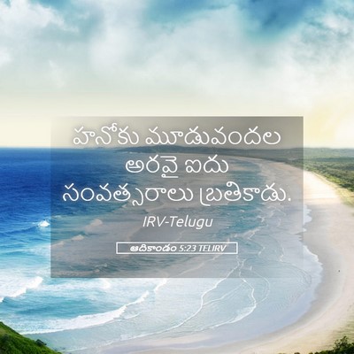 Picture 05 - ఆదికాండం 5:23 TELIRV - హనోకు మూడువందల - Bible Verse Picture