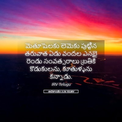 Picture 05 - ఆదికాండం 5:26 TELIRV - మెతూషెలకు లెమెకు - Bible Verse Picture