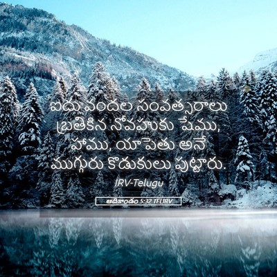 Picture 05 - ఆదికాండం 5:32 TELIRV - ఐదు వందల - Bible Verse Picture