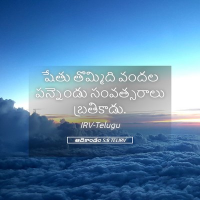 Picture 05 - ఆదికాండం 5:8 TELIRV - షేతు తొమ్మిది - Bible Verse Picture