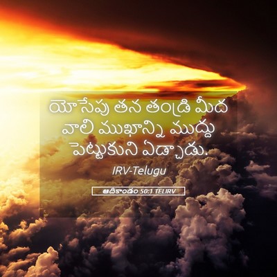 Picture 05 - ఆదికాండం 50:1 TELIRV - యోసేపు తన తండ్రి - Bible Verse Picture