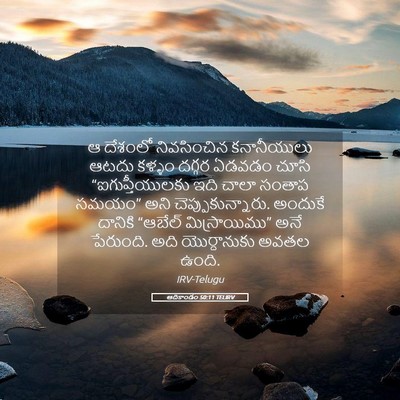 Picture 05 - ఆదికాండం 50:11 TELIRV - ఆ దేశంలో - Bible Verse Picture