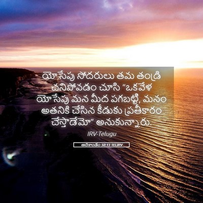Picture 05 - ఆదికాండం 50:15 TELIRV - యోసేపు సోదరులు తమ - Bible Verse Picture